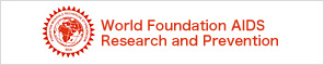 世界エイズ研究予防財団 日本事務所